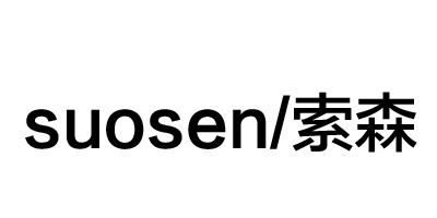 索森（suosen）