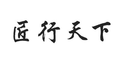 匠行天下