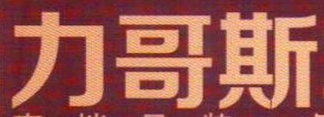 力哥斯
