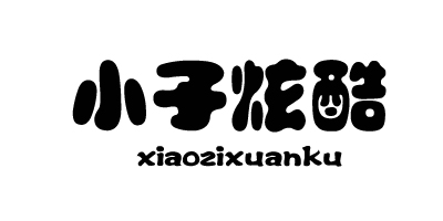 小子炫酷（xiaozixuanku）