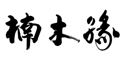 楠木緣