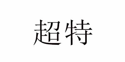 超特