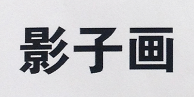 影子畫