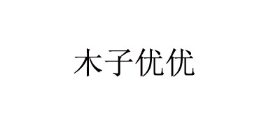 木子優(yōu)優(yōu)（MUZIYOUYOU）