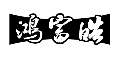 鴻富皓
