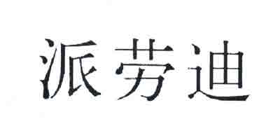 派勞迪