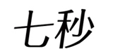 七秒