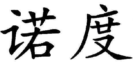 諾度