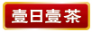 壹日壹茶