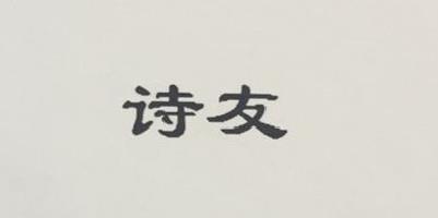 詩(shī)友