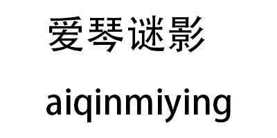 愛(ài)琴謎影（aiqinmiying）