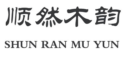 順然木韻（SHUN RAN MU YUN）
