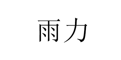 雨力