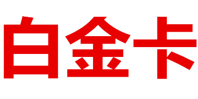 白金卡