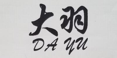 大羽（DAyu）