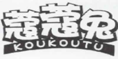 蔻蔻兔（KOUKOUTU）