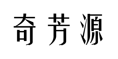 奇芳源