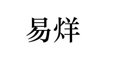 易烊（YIYANG）