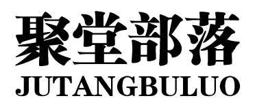 聚堂部落（JUTANGBULUO）