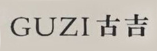 古吉（GUZI）