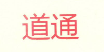 道通