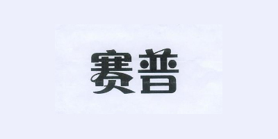 賽普