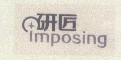 研匠（imposing）