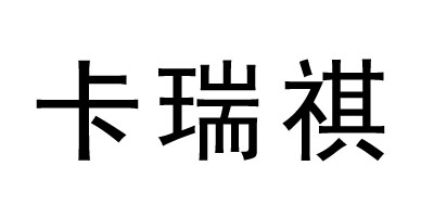 卡瑞祺