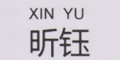 昕鈺（XIN YU）