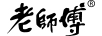 老師傅