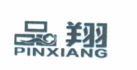 品翔（PINXIANG）