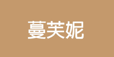 蔓芙妮