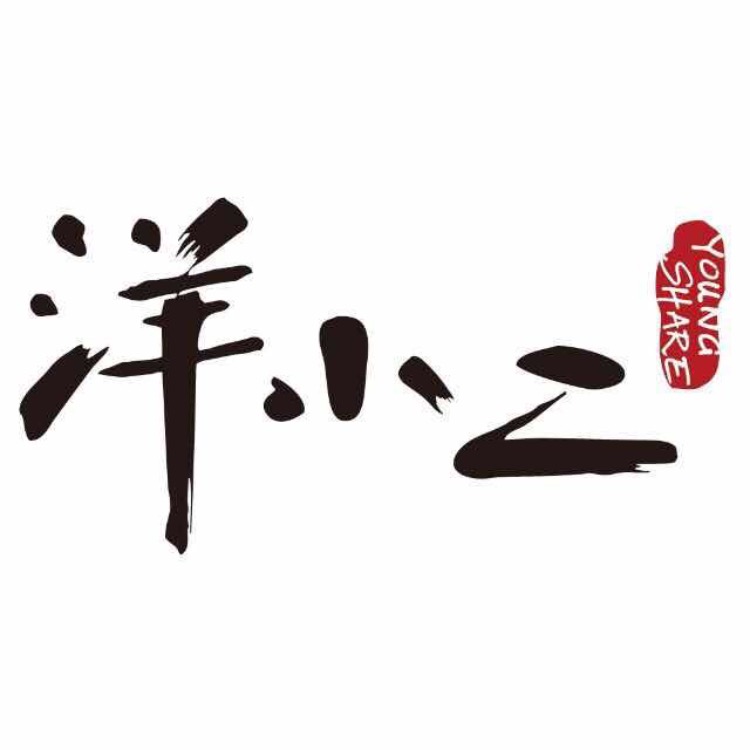 洋小二