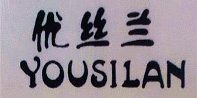 優(yōu)絲蘭（YOUSILAN）