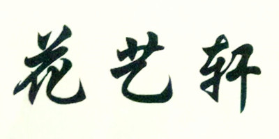 花藝軒