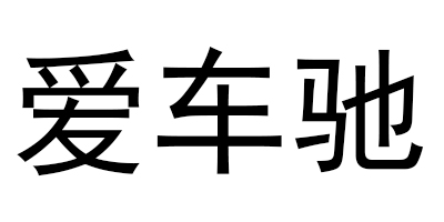 愛(ài)車(chē)馳