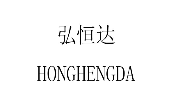 弘恒達