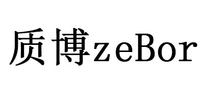 質(zhì)博（ZeBor）