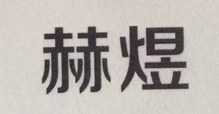赫煜