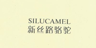 新絲路駱駝（SILUCAMEL）