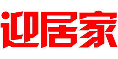 迎居家