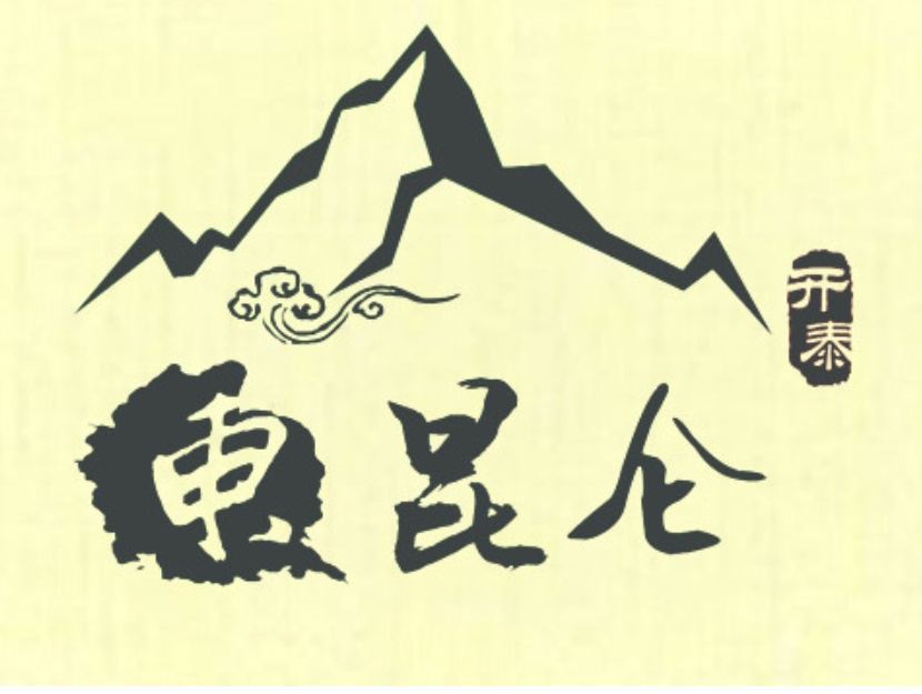 東昆侖