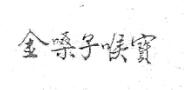 金嗓子喉寳