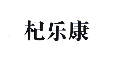 杞樂(lè )康