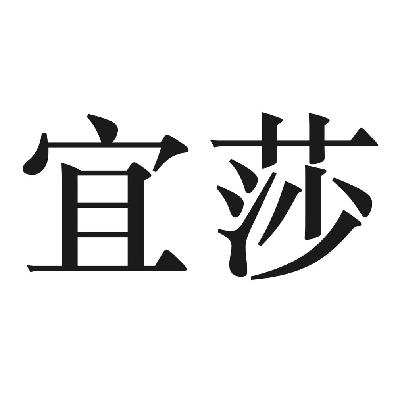 宜莎