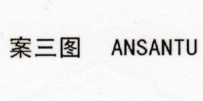 案三圖（ANSANTU）