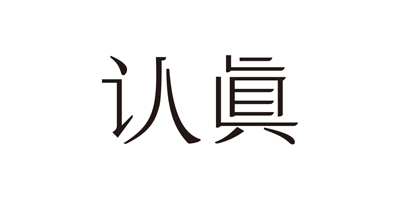 認真（REZENS）