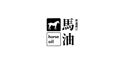馬油（Horse Oil）