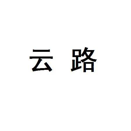 云路