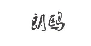 朗鷗